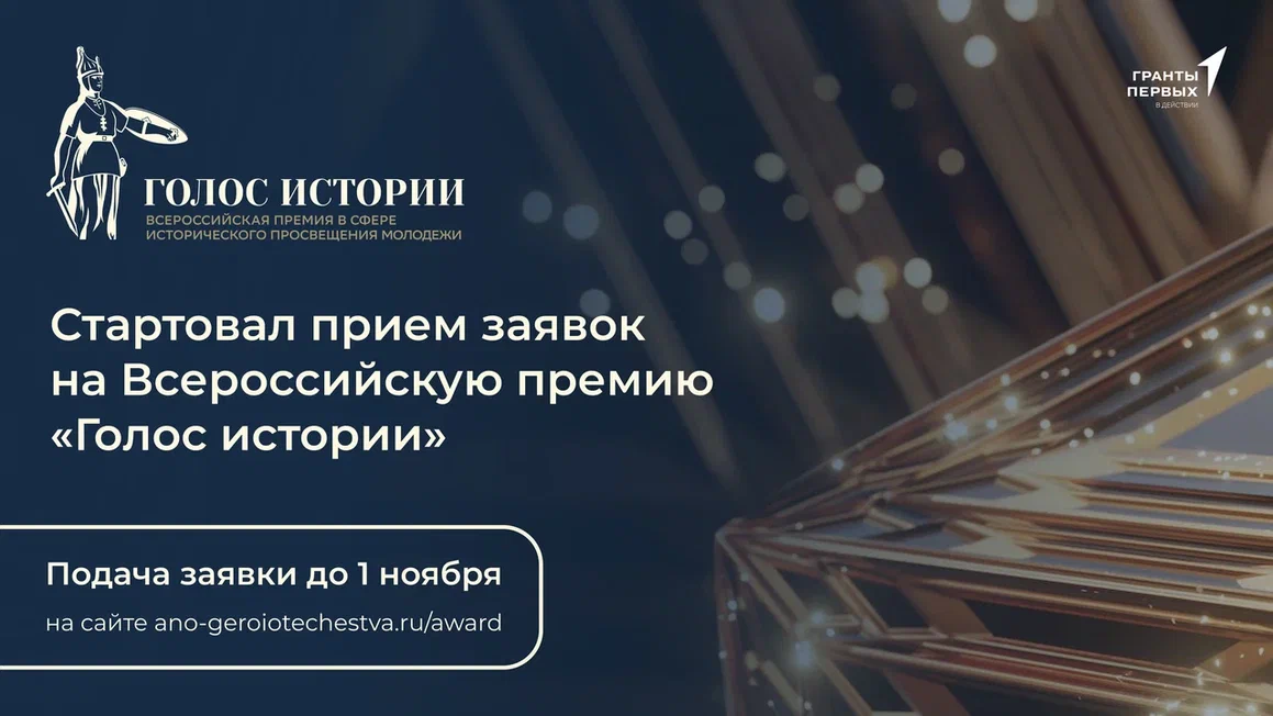 Голос истории